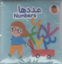 کتاب پارچه ای-عددها